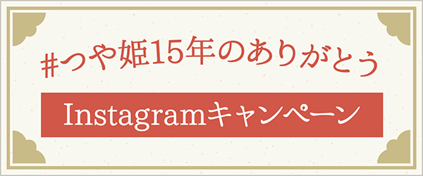 #つや姫15年のありがとうInstagramキャンペーン