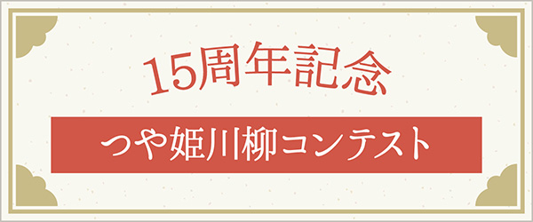 15周年記念つや姫川柳コンテスト